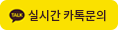실시간 카톡문의